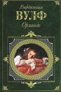 Аудиокнига Вулф Вирджиния - Орландо