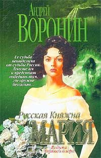 аудиокнига Воронин Андрей - Русская княжна Мария