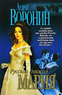 Аудиокнига Воронин Андрей - Жди меня