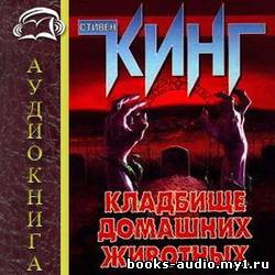 Аудиокнига Кинг Стивен - Кладбище домашних животных