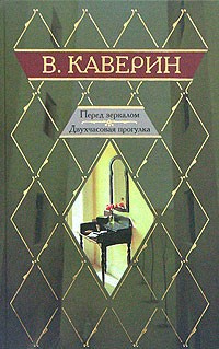 Аудиокнига Каверин Вениамин - Двухчасовая прогулка