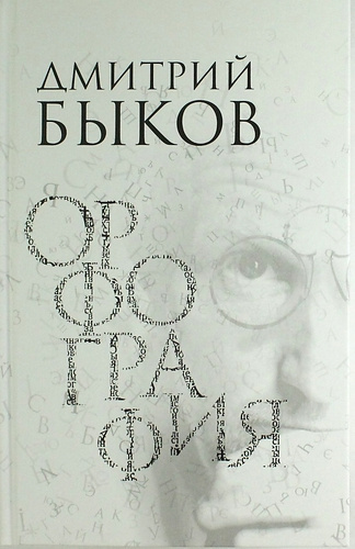 Аудиокнига Быков Дмитрий - Орфография. Опера в трех действиях