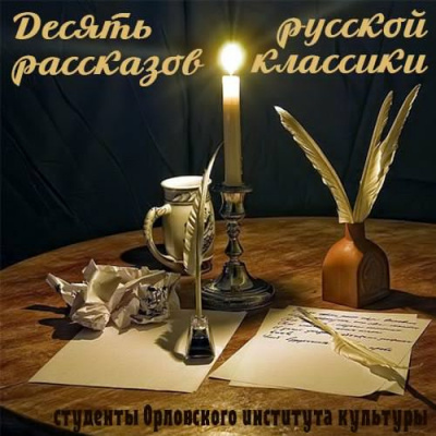 Аудиокнига Десять рассказов русской классики