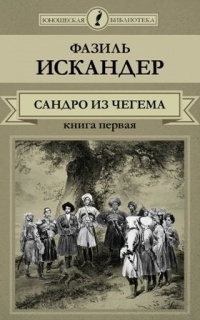 Аудиокнига Искандер Фазиль - Сандро из Чегема. Книга 1