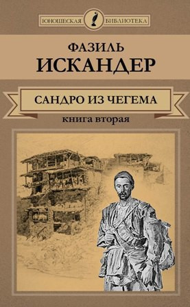 Аудиокнига Искандер Фазиль - Сандро из Чегема. Книга 2