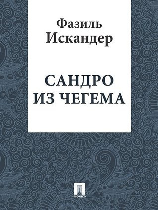 Аудиокнига Искандер Фазиль - Сандро из Чегема. Книга 3