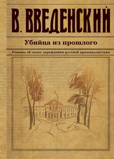 Аудиокнига Введенский Валерий - Убийца из прошлого