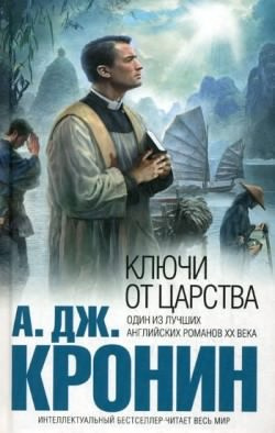 Аудиокнига Кронин Арчибальд - Ключи Царства