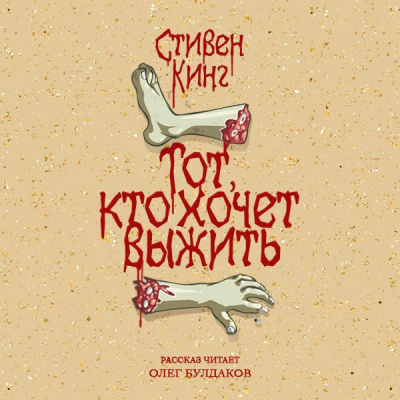 аудиокнига Кинг Стивен -  Тот, кто хочет выжить