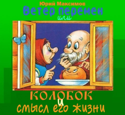 Аудиокнига Максимов Юрий - Ветер перемен или Колобок и смысл его жизни