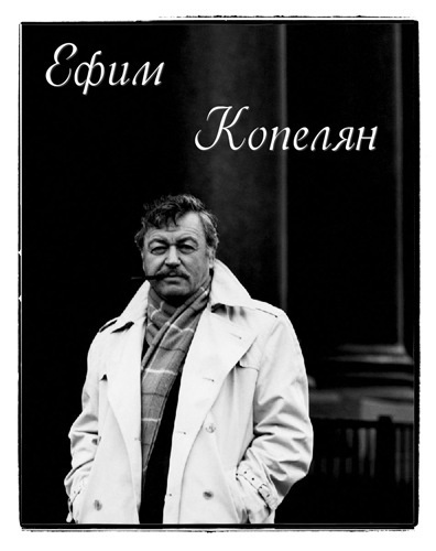 Аудиокнига Актер и его роли. Ефим Копелян