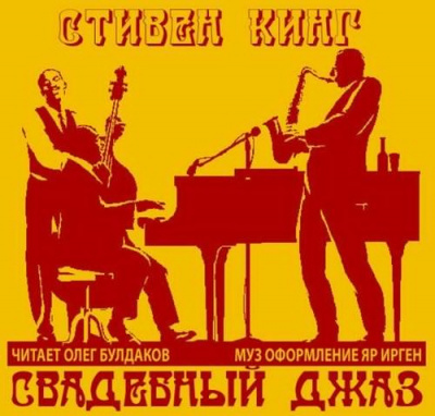 аудиокнига Кинг Стивен - Свадебный джаз