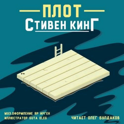 Аудиокнига Кинг Стивен - Плот