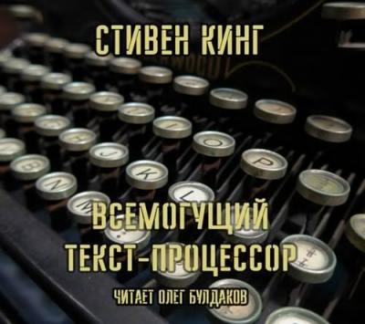 аудиокнига Кинг Стивен - Всемогущий текст-процессор