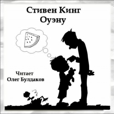 Аудиокнига Кинг Стивен - Оуэну