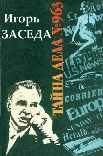 аудиокнига Заседа Игорь - Тайна дела № 963