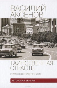 Аудиокнига Аксёнов Василий - Таинственная страсть. Роман о шестидесятниках