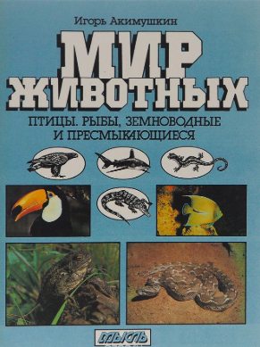 аудиокнига Акимушкин Игорь - Птицы. Рыбы. Земноводные и пресмыкающиеся