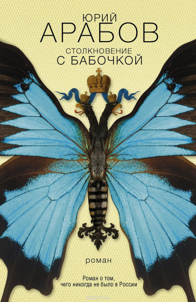 Аудиокнига Арабов Юрий - Столкновение с бабочкой