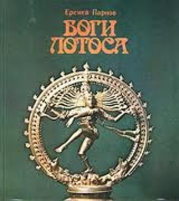 Аудиокнига Парнов Еремей - Боги Лотоса. Критические заметки о мифах, верованиях и мистике востока