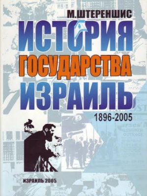 Аудиокнига Штереншис Михаил - Израиль. История государства