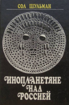 Аудиокнига Шульман Сол - Инопланетяне над Россией. Поразительные факты и новые гипотезы