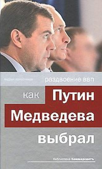 Аудиокнига Колесников Андрей - Раздвоение ВВП: как Путин Медведева выбрал