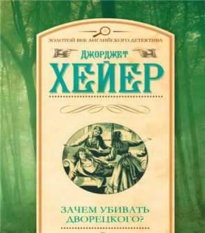 аудиокнига Хейер Джорджет - Зачем убивать дворецкого