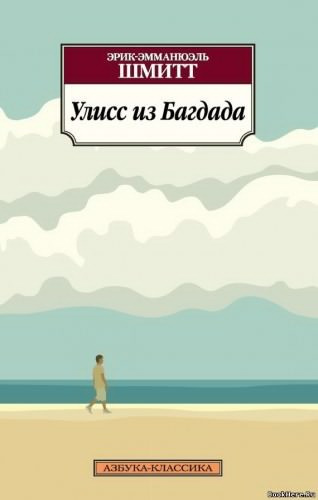 Аудиокнига Шмитт Эрик-Эмманюэль - Улисс из Багдада