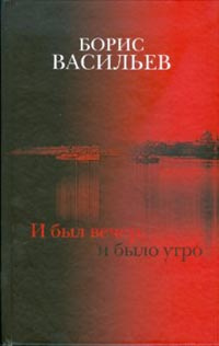 Аудиокнига Васильев Борис - И был вечер, и было утро