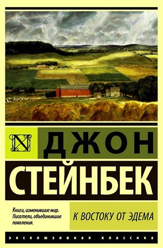 Аудиокнига Стейнбек Джон - К востоку от Эдема