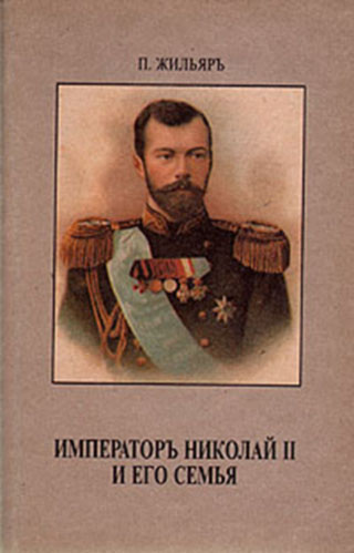 аудиокнига Жильяр Пьер - Император Николай II и его семья