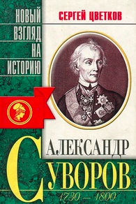 аудиокнига Цветков Сергей - Суворов