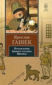 Аудиокнига Гашек Ярослав - Похождения бравого солдата Швейка