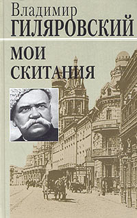 аудиокнига Гиляровский Владимир - Мои скитания