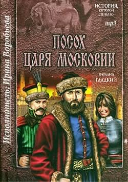 Аудиокнига Гладкий Виталий - Посох царя Московии