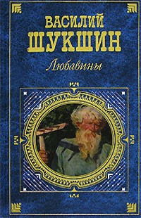 аудиокнига Шукшин Василий - Любавины. Книга 1