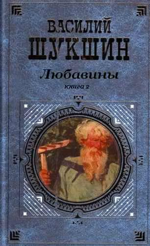 аудиокнига Шукшин Василий - Любавины. Книга 2