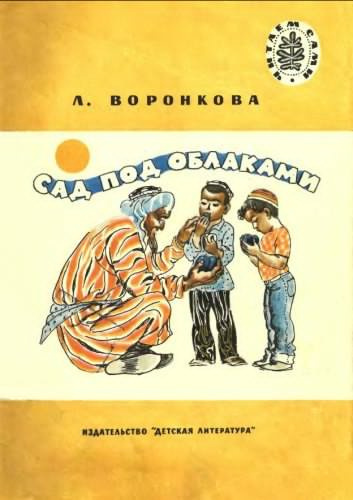 Аудиокнига Воронкова Любовь - Сад под облаками