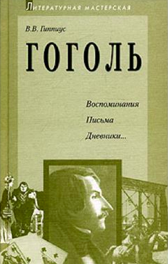 Аудиокнига Гиппиус Василий - Гоголь. Воспоминания. Письма. Дневники...