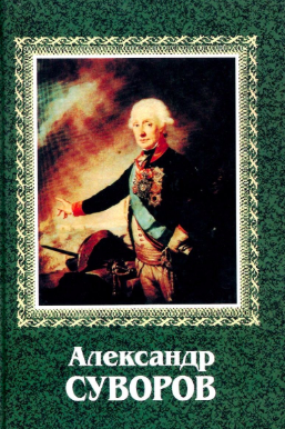 Аудиокнига Григорьев Сергей - Александр Суворов
