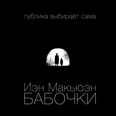 аудиокнига Макьюэн Иэн - Бабочки