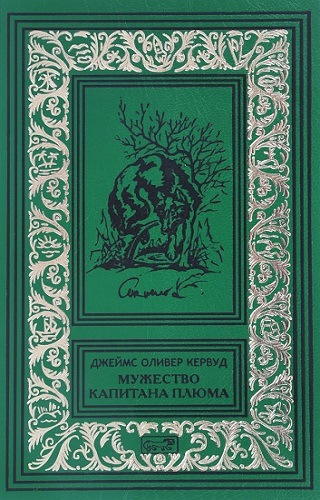 аудиокнига Кервуд Джеймс Оливер - Мужество капитана Плюма