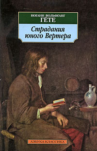 Аудиокнига Гёте Иоганн Вольфганг - Страдания юного Вертера