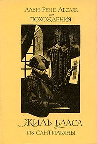 Аудиокнига Лесаж Ален Рене - Похождения Жиль Бласа из Сантильяны