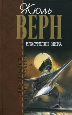 Аудиокнига Верн Жюль - Властелин мира