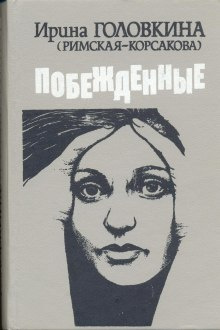 Аудиокнига Головкина Ирина - Побежденные. Книги 2, 3