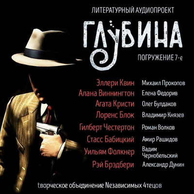 Аудиокнига Глубина. Погружение 7-е