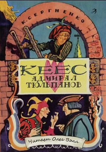 Аудиокнига Сергиенко Константин - Кеес Адмирал Тюльпанов