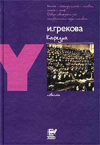 аудиокнига И. Грекова - Кафедра